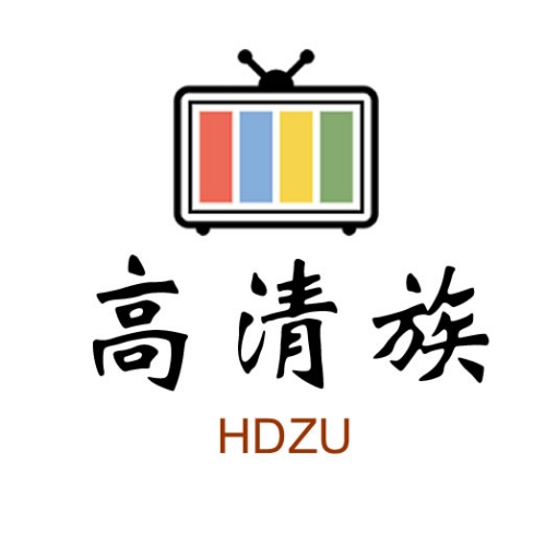 高清族
