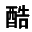 酷吧电影